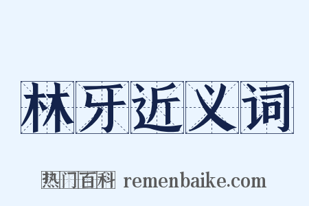 林牙近义词是什么意思的图片